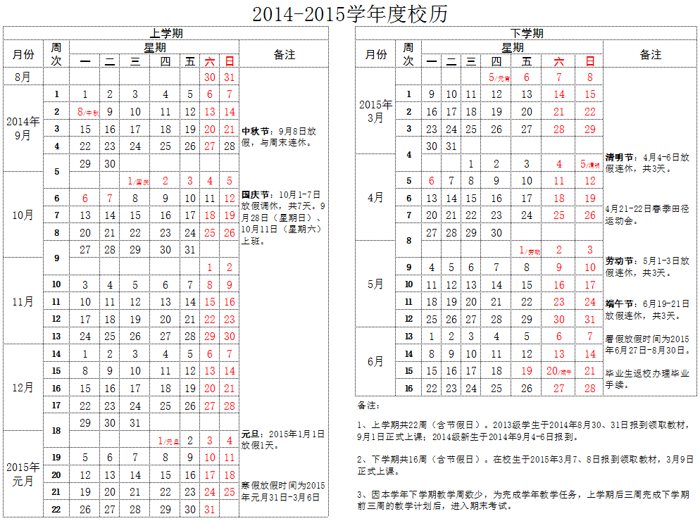 学校校历