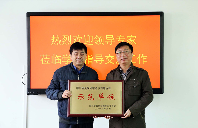 学校荣获湖北省民族团结进步创建活动示范单