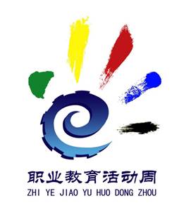 职业教育活动周标识（LOGO）