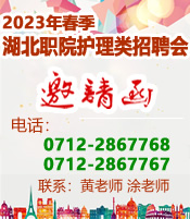 湖北职业技术学院 2023年春季护理类招聘会邀请函