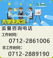 湖北职院学生实习监督咨询电话