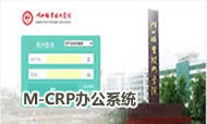 M-CRP办公系统