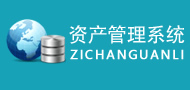 资产管理系统