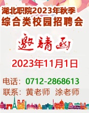 “才聚荆楚 立业澴川”湖北职业技术学院 2023年秋季综合类校园招聘会